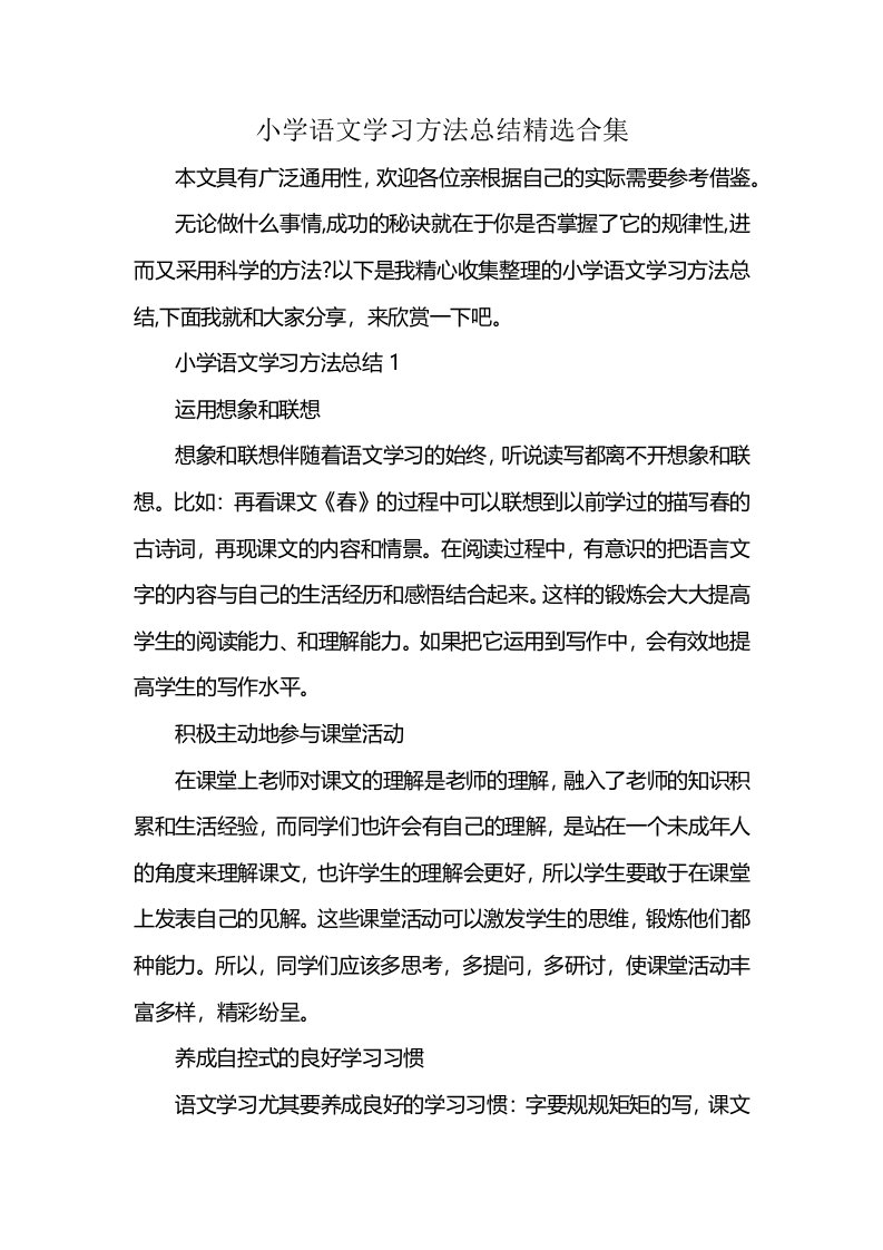 小学语文学习方法总结精选合集