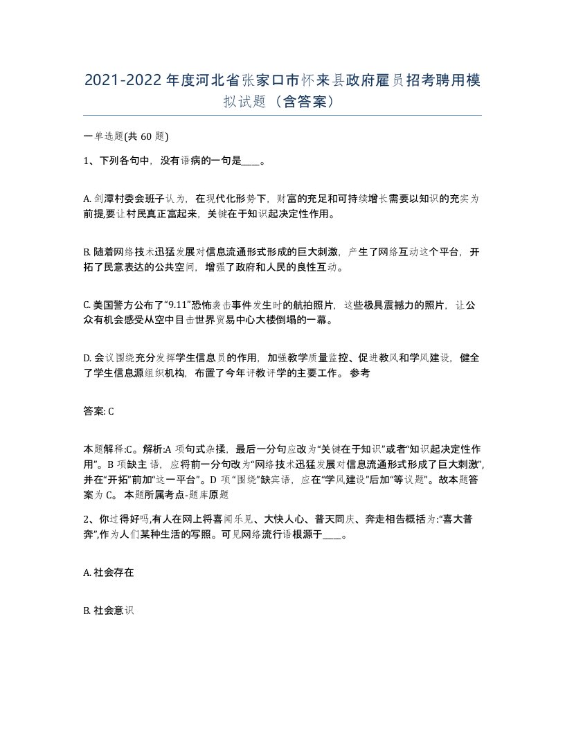 2021-2022年度河北省张家口市怀来县政府雇员招考聘用模拟试题含答案