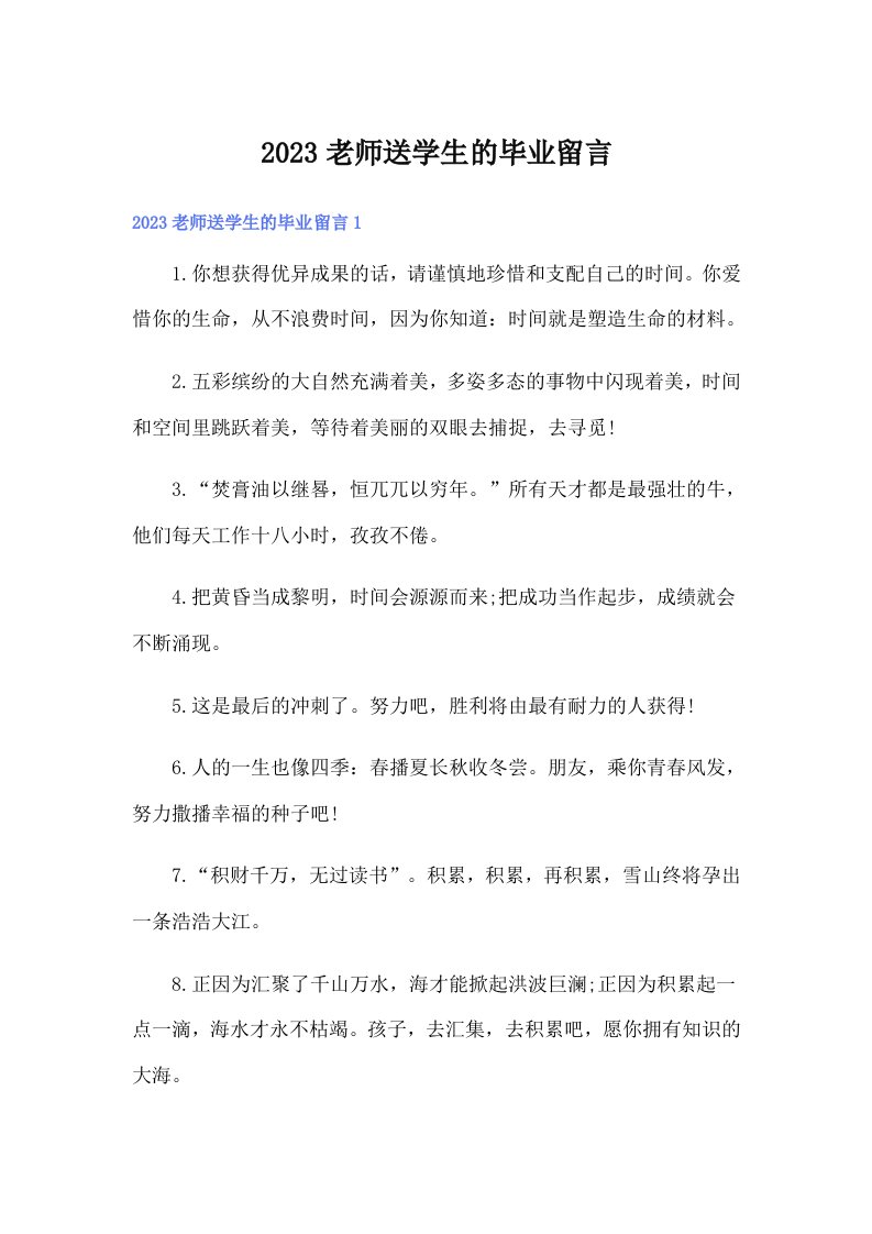 2023老师送学生的毕业留言