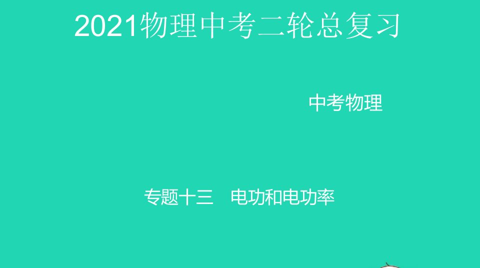 5年中考3年模拟年中考物理二总复习专题十三电功和电功率精讲课件