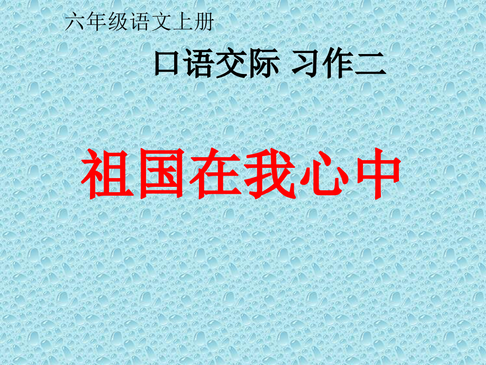 六年级上语文课件-习作-人教版