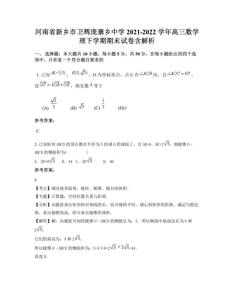 河南省新乡市卫辉庞寨乡中学2021-2022学年高三数学理下学期期末试卷含解析