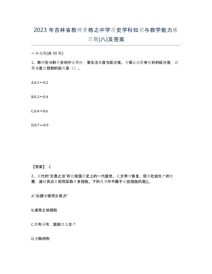 2023年吉林省教师资格之中学历史学科知识与教学能力练习题八及答案