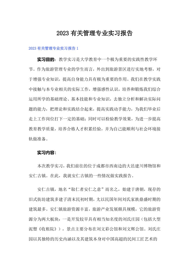 2023有关管理专业实习报告