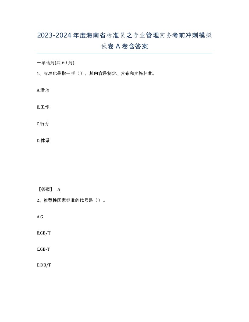 2023-2024年度海南省标准员之专业管理实务考前冲刺模拟试卷A卷含答案