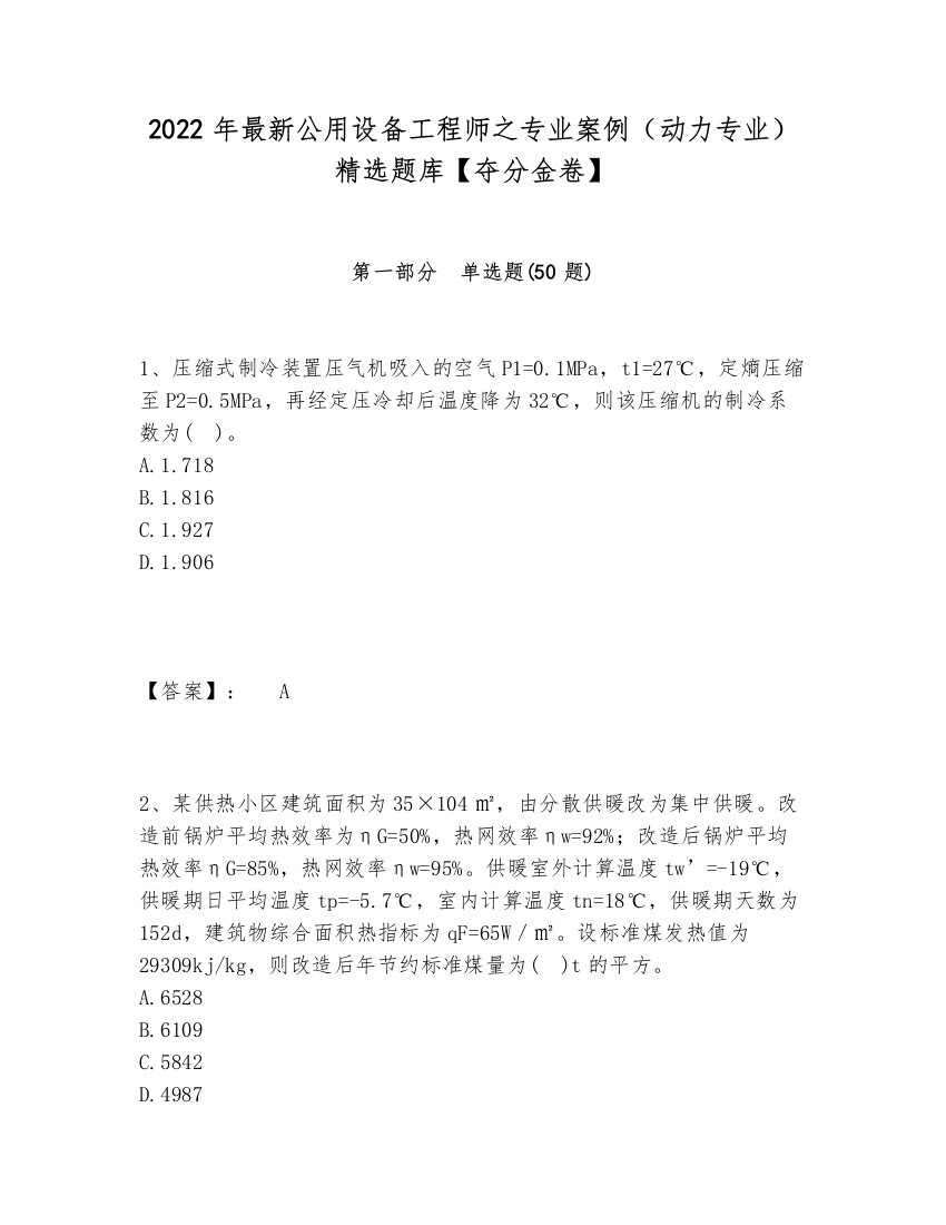 2024-2025年最新公用设备工程师之专业案例（动力专业）精选题库【夺分金卷】