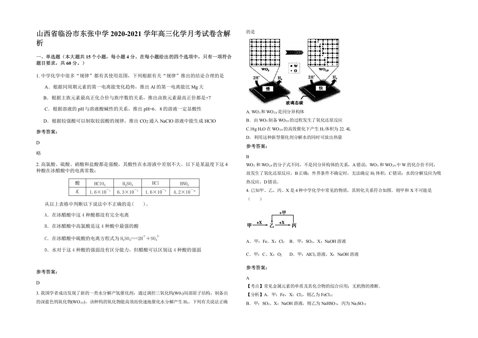 山西省临汾市东张中学2020-2021学年高三化学月考试卷含解析