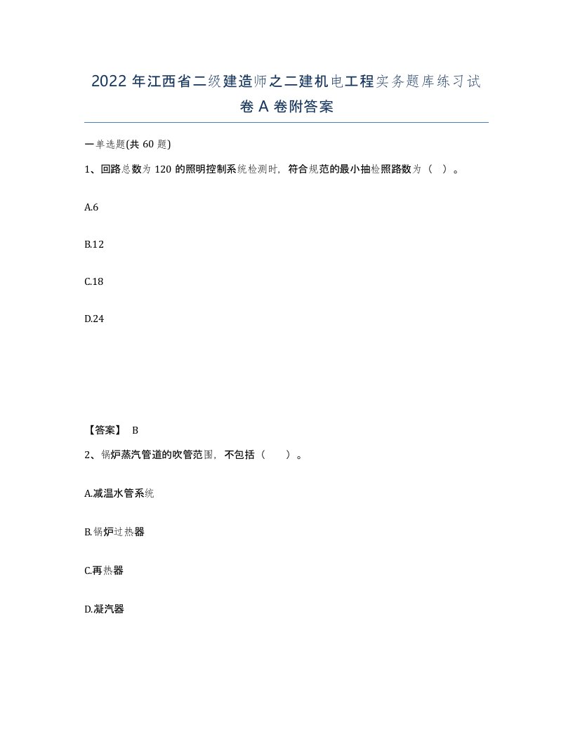 2022年江西省二级建造师之二建机电工程实务题库练习试卷A卷附答案