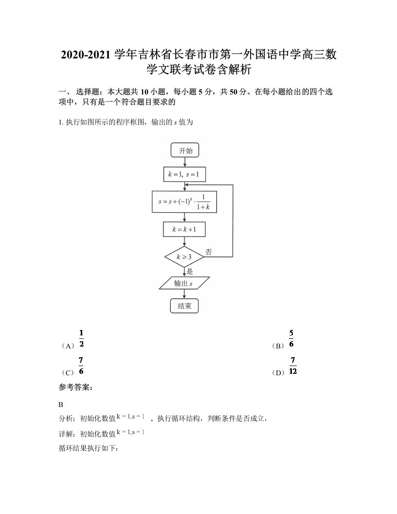 2020-2021学年吉林省长春市市第一外国语中学高三数学文联考试卷含解析