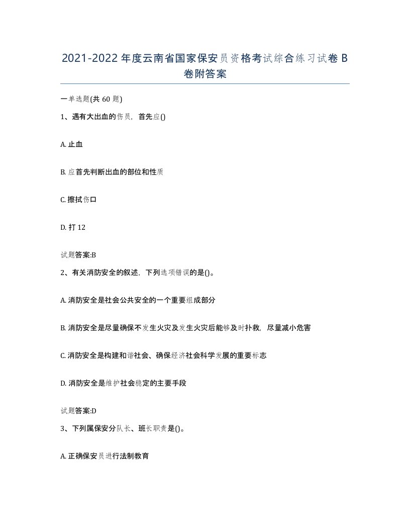 2021-2022年度云南省国家保安员资格考试综合练习试卷B卷附答案