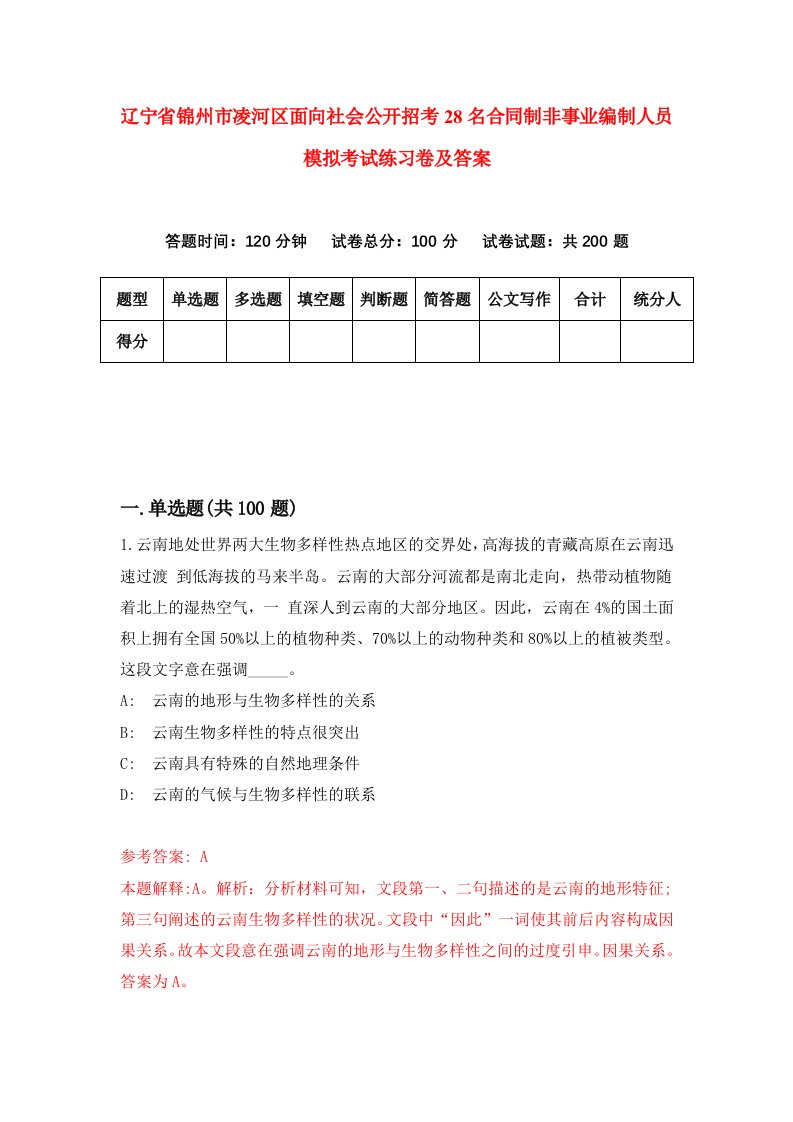 辽宁省锦州市凌河区面向社会公开招考28名合同制非事业编制人员模拟考试练习卷及答案8