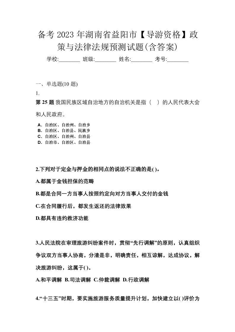 备考2023年湖南省益阳市导游资格政策与法律法规预测试题含答案