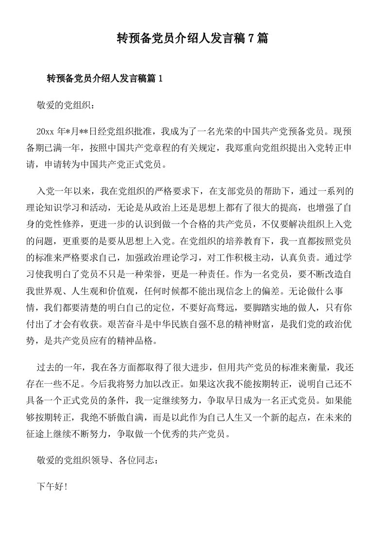 转预备党员介绍人发言稿7篇