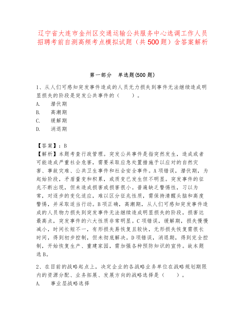 辽宁省大连市金州区交通运输公共服务中心选调工作人员招聘考前自测高频考点模拟试题（共500题）含答案解析