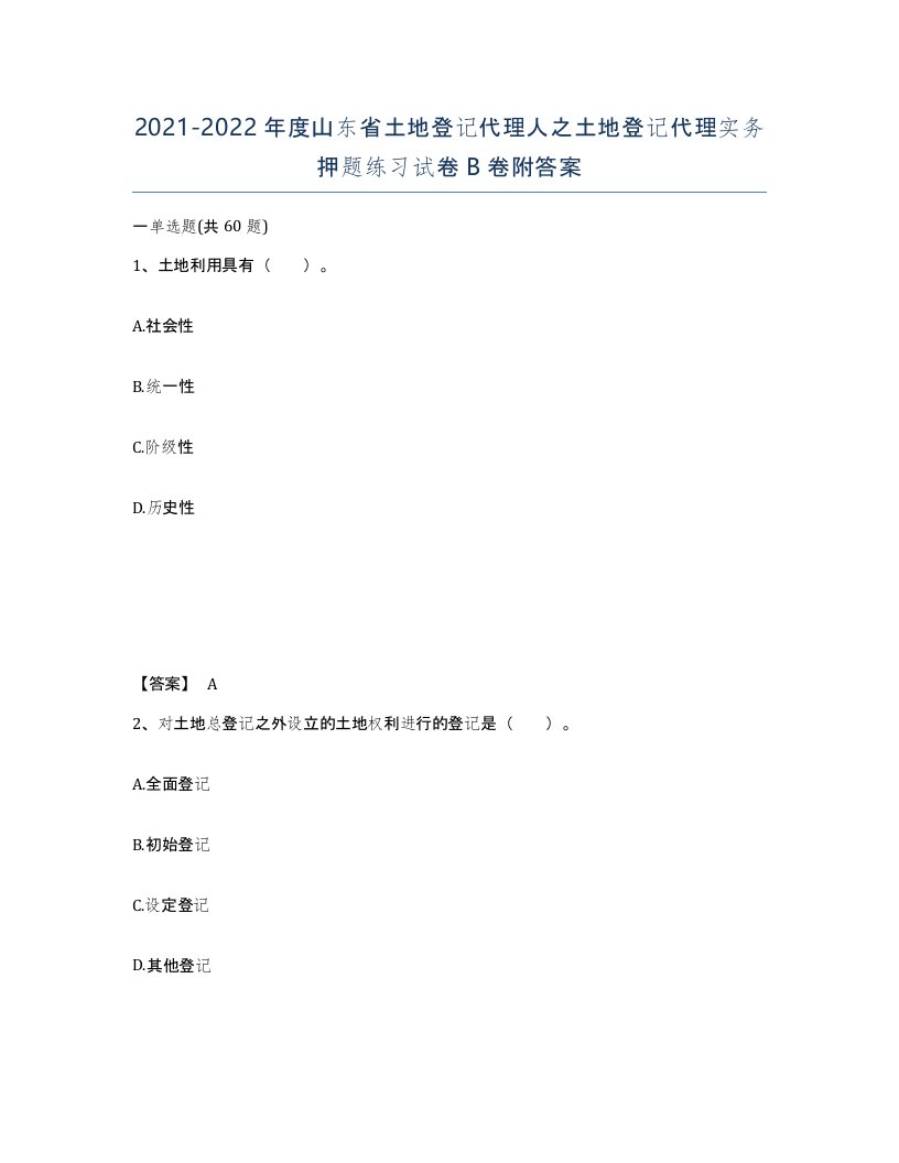 2021-2022年度山东省土地登记代理人之土地登记代理实务押题练习试卷B卷附答案