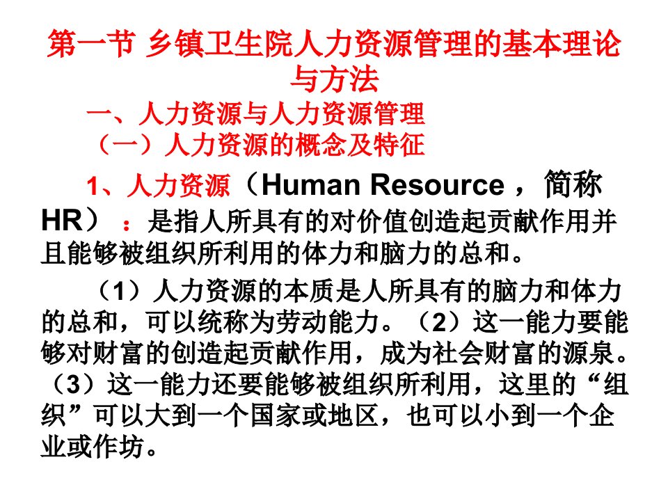 乡镇卫生院人力资源管理与劳动分配制度改革共50页PPT资料课件