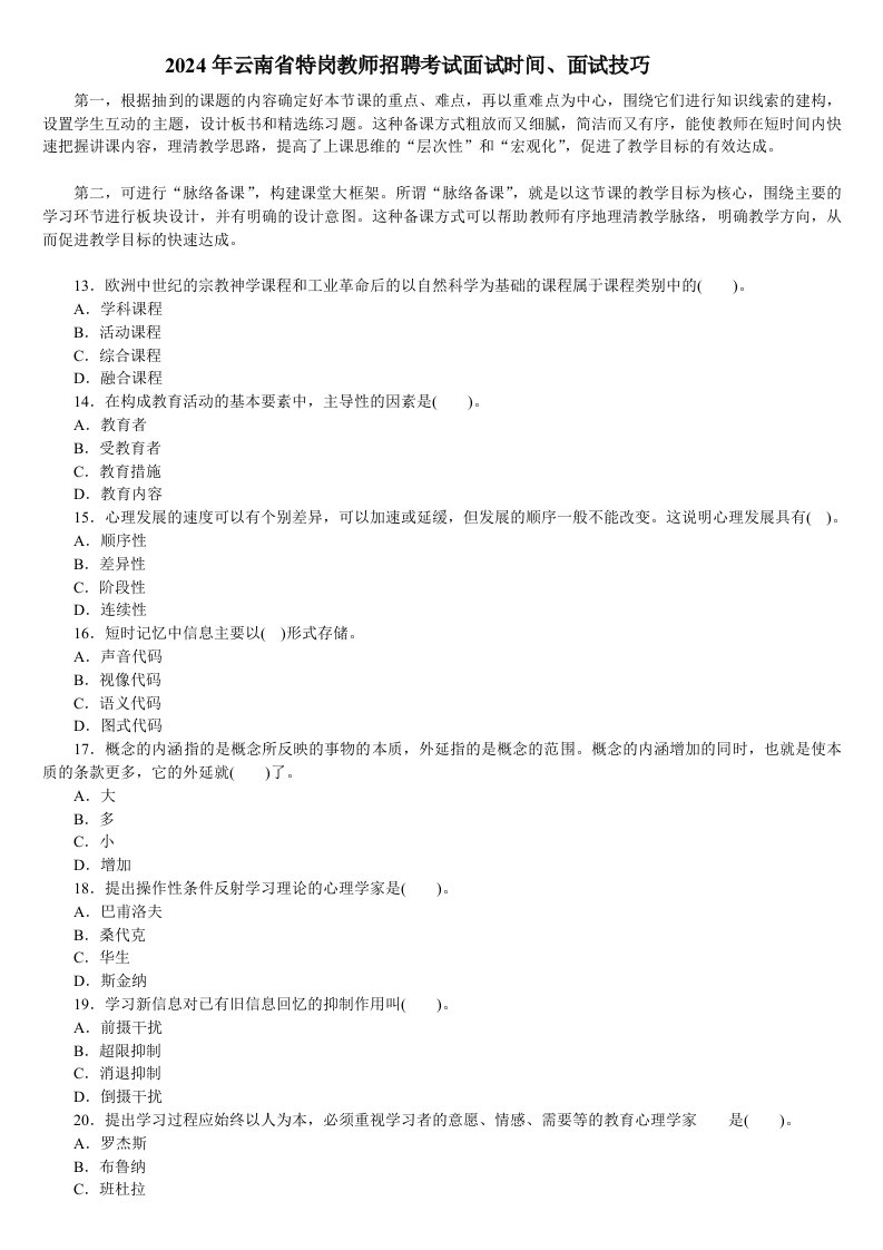 2024年云南省特岗教师招聘考试面试时间、面试技巧