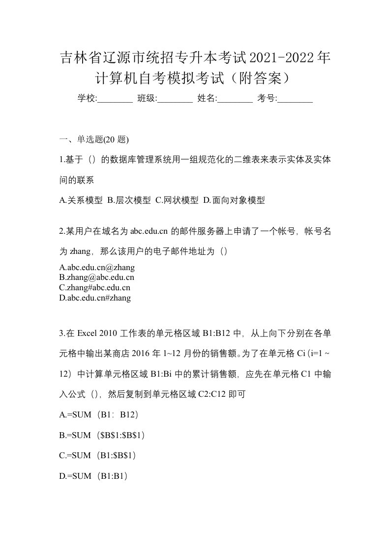 吉林省辽源市统招专升本考试2021-2022年计算机自考模拟考试附答案