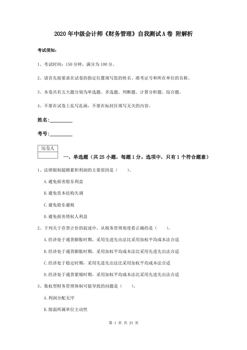 中级会计师财务管理自我测试A卷附解析3