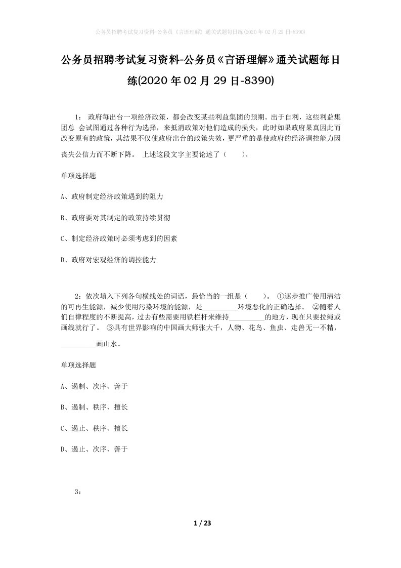 公务员招聘考试复习资料-公务员言语理解通关试题每日练2020年02月29日-8390