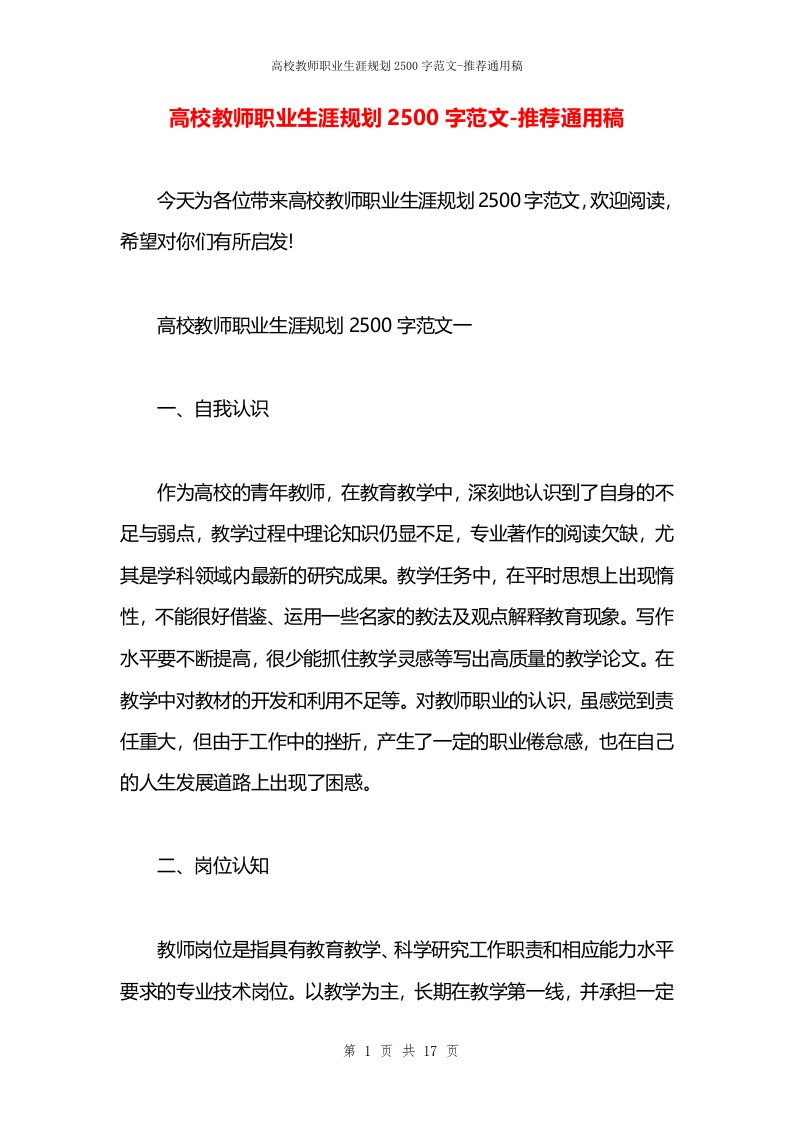 高校教师职业生涯规划2500字范文