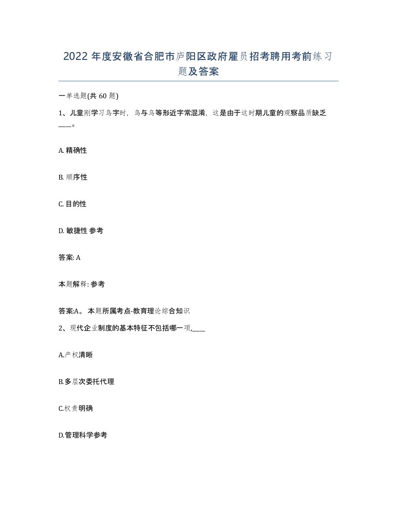 2022年度安徽省合肥市庐阳区政府雇员招考聘用考前练习题及答案