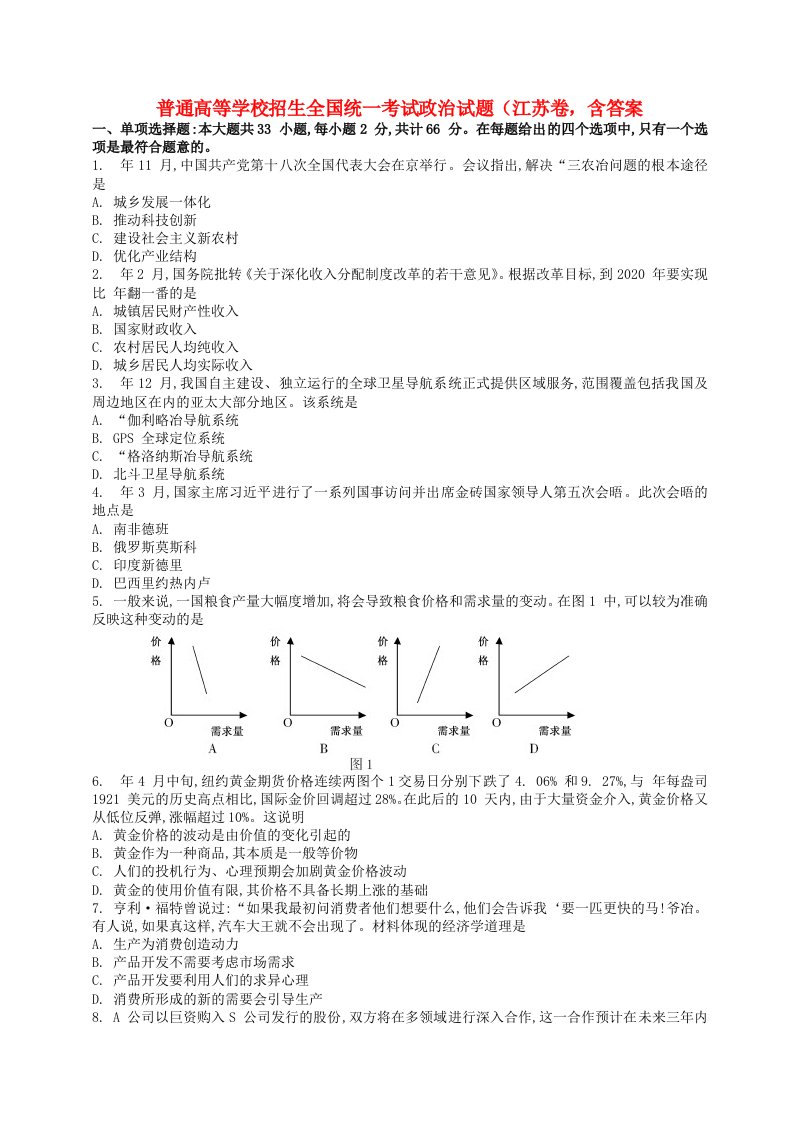 普通高等学校招生全国统一考试政治试题（江苏卷，含答案