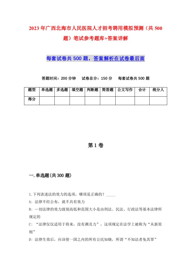 2023年广西北海市人民医院人才招考聘用模拟预测共500题笔试参考题库答案详解