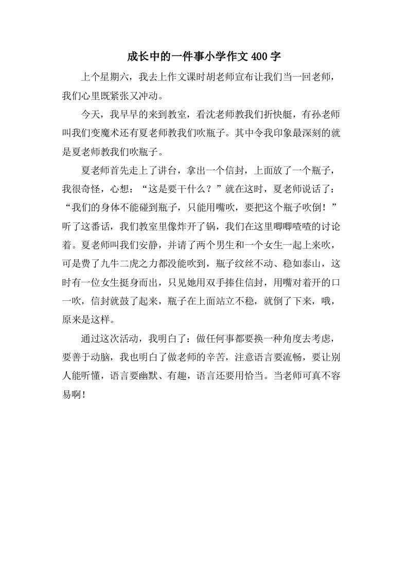 成长中的一件事小学作文400字