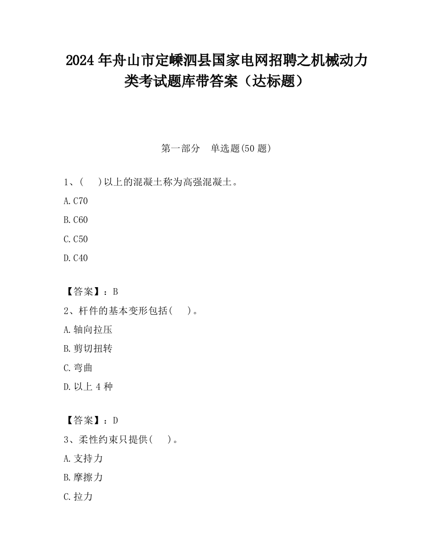 2024年舟山市定嵊泗县国家电网招聘之机械动力类考试题库带答案（达标题）