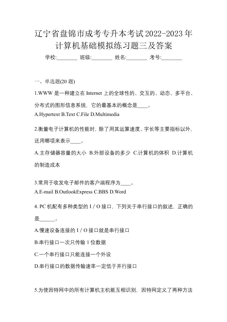 辽宁省盘锦市成考专升本考试2022-2023年计算机基础模拟练习题三及答案