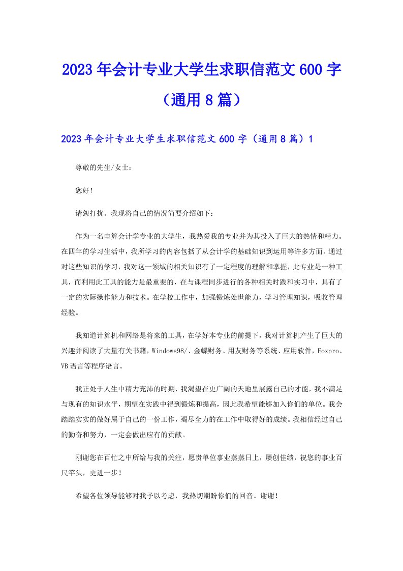 2023年会计专业大学生求职信范文600字（通用8篇）