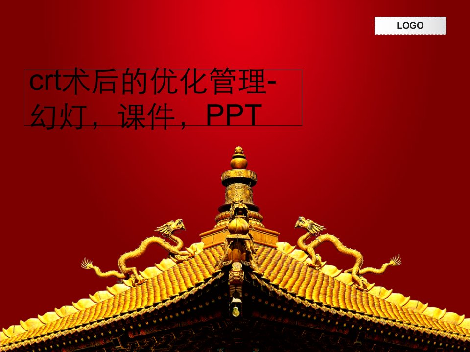 crt术后的优化管理-幻灯，课件，PPT