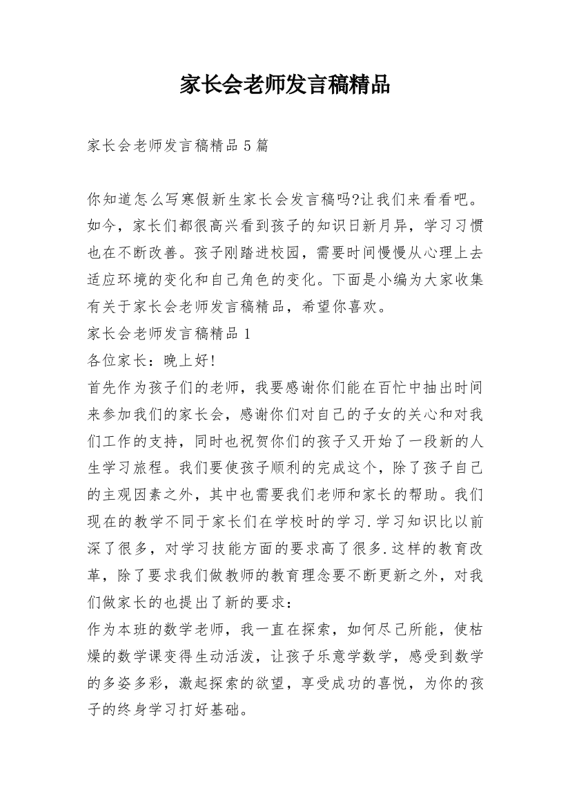 家长会老师发言稿精品_1