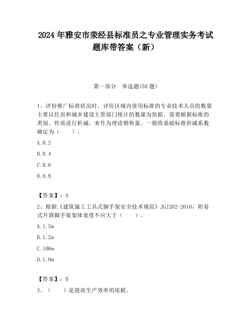 2024年雅安市荥经县标准员之专业管理实务考试题库带答案（新）