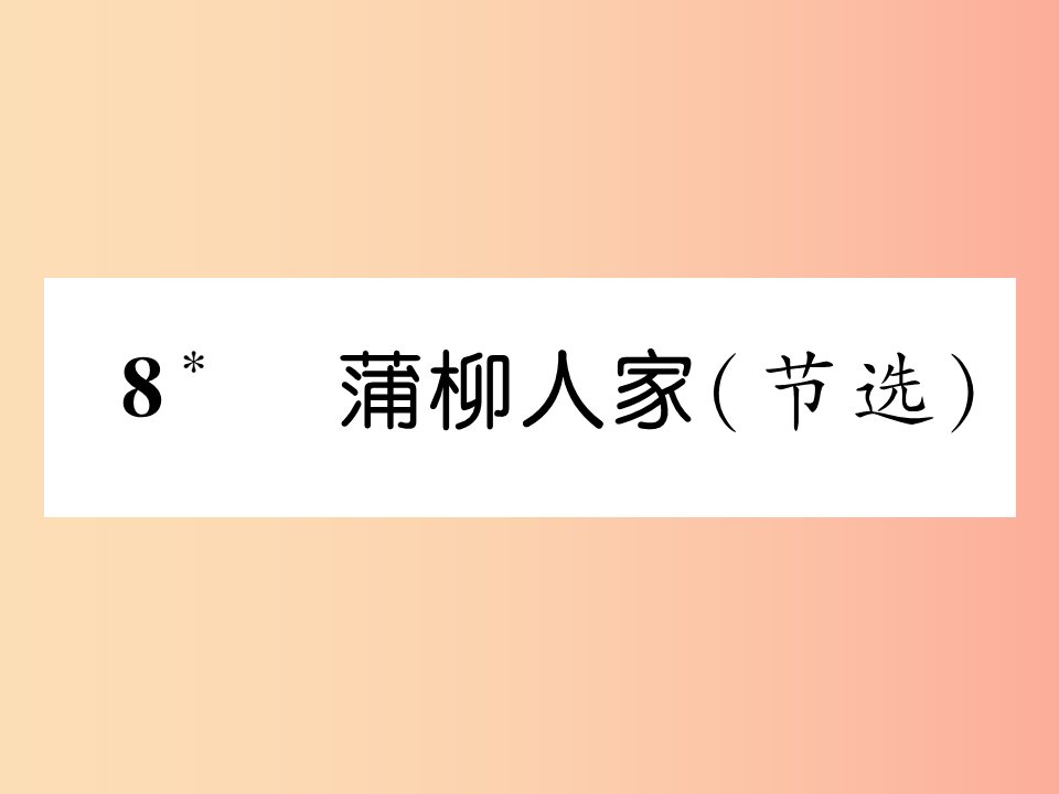 （云南专版）2019年九年级语文下册