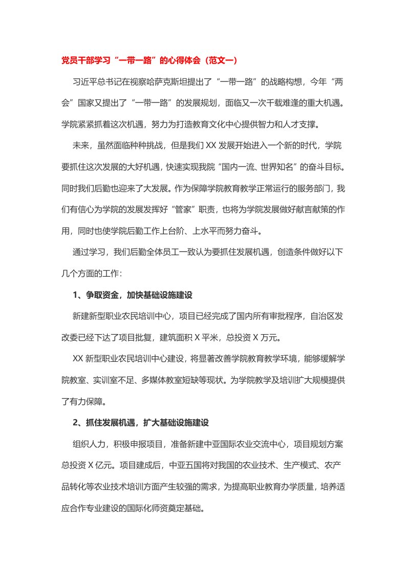 党员干部学习“一带一路”的心得体会篇