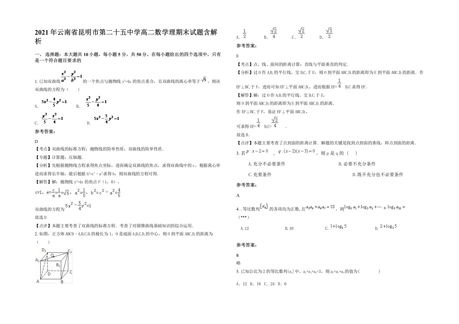 2021年云南省昆明市第二十五中学高二数学理期末试题含解析