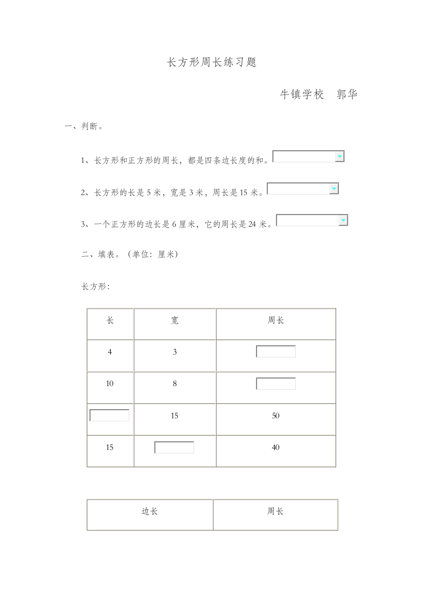 小学数学北师大三年级《长方形的周长》练习题临猗县牛杜镇办学校郭华