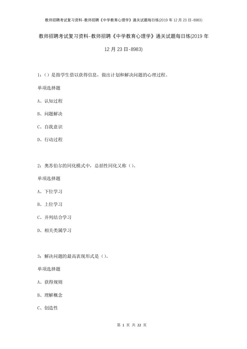 教师招聘考试复习资料-教师招聘中学教育心理学通关试题每日练2019年12月23日-8983