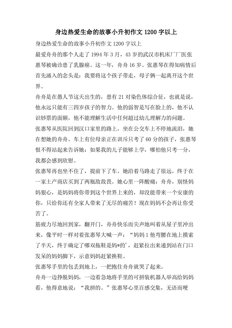 身边热爱生命的故事小升初作文1200字以上