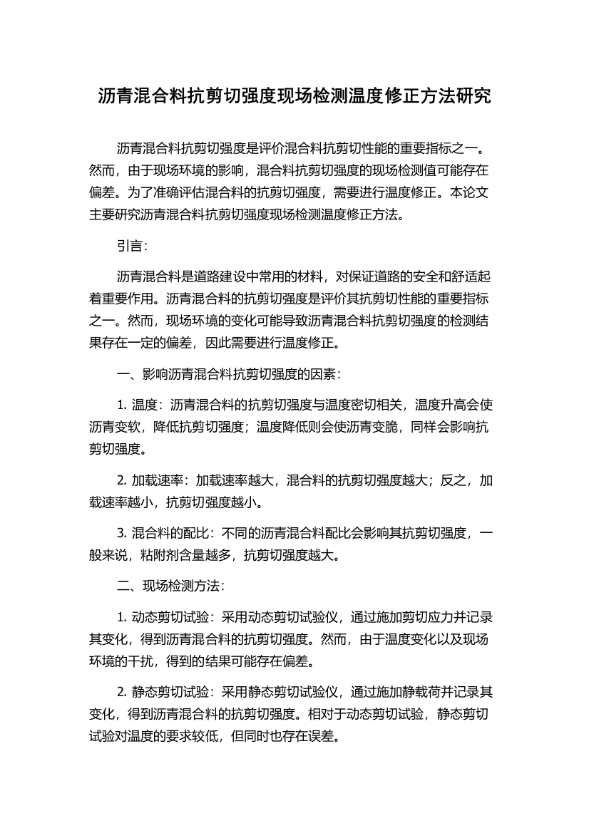 沥青混合料抗剪切强度现场检测温度修正方法研究