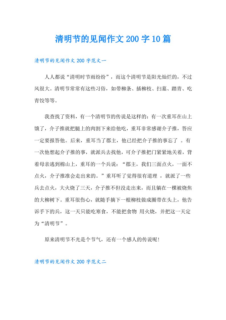 清明节的见闻作文200字10篇