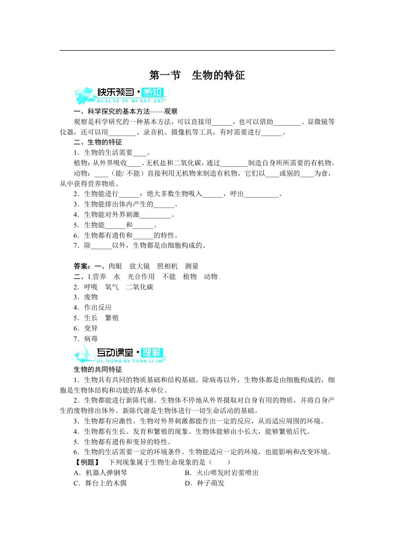 2017秋人教版生物七年级上册1.1.1《生物的特征》