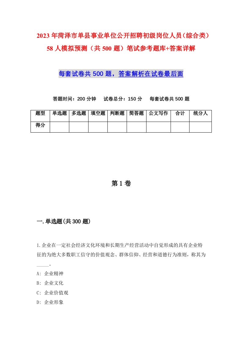 2023年菏泽市单县事业单位公开招聘初级岗位人员综合类58人模拟预测共500题笔试参考题库答案详解