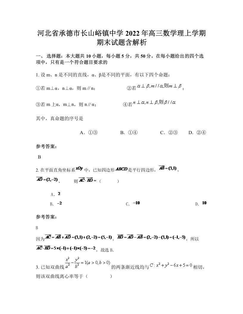 河北省承德市长山峪镇中学2022年高三数学理上学期期末试题含解析