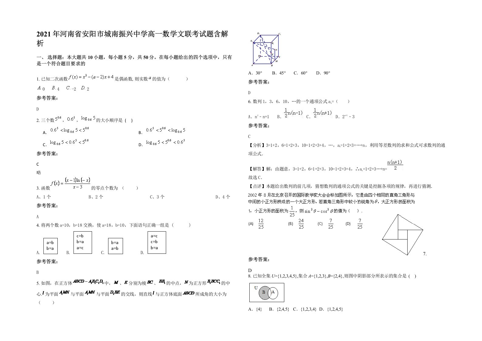 2021年河南省安阳市城南振兴中学高一数学文联考试题含解析