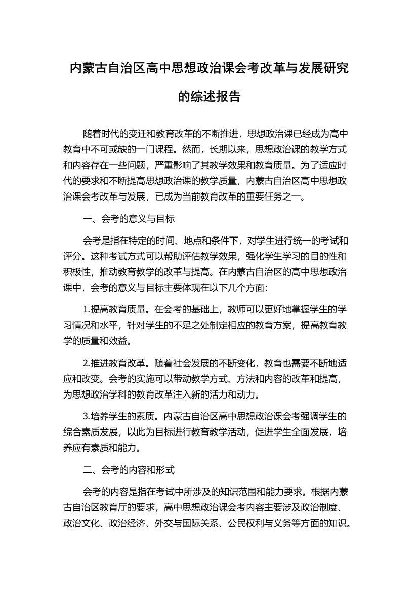 内蒙古自治区高中思想政治课会考改革与发展研究的综述报告