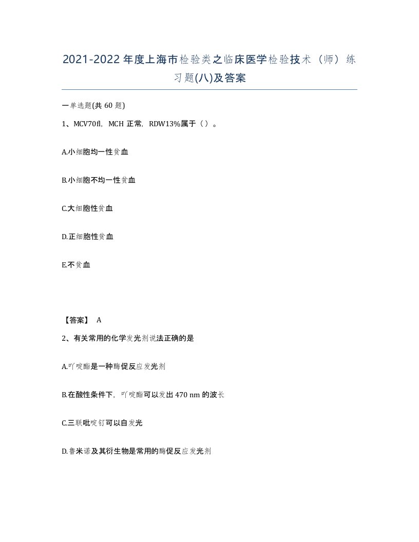 2021-2022年度上海市检验类之临床医学检验技术师练习题八及答案