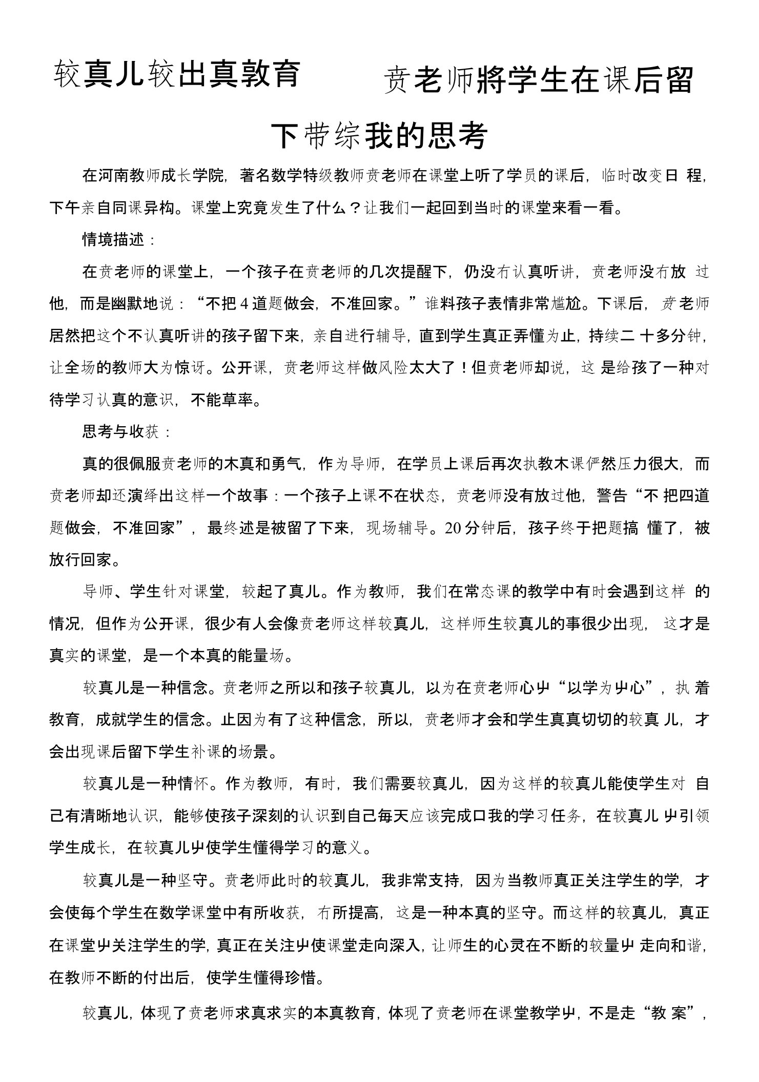 较真儿较出真教育——贲老师将学生在课后留下带给我的思考